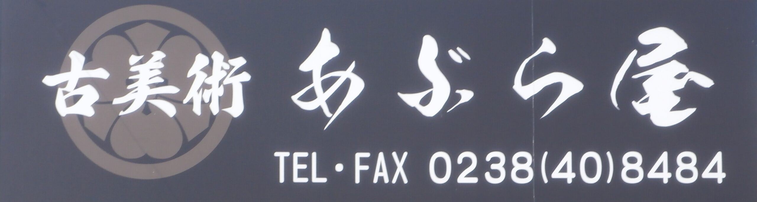 ■古美術 あぶら屋■